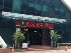 门面-怡品川宇火锅(宝立方店)