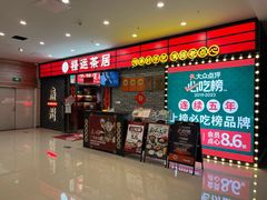 -禄运茶居·手工点心(猎德店)