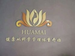 -华脉瘦身