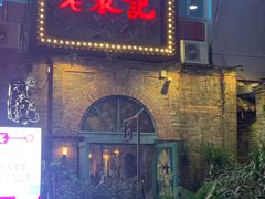 -老表记广西宵夜螺蛳鸭脚煲(西大店)