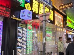 -师任堂韩式食品(总店)