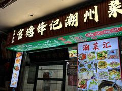 -官塘锋记鱼生·生腌·砂锅粥(牌坊街店)