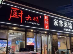 -厨大将烤肘子(镇江北路店)