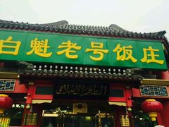 门面-白魁老号饭庄(交道口店)