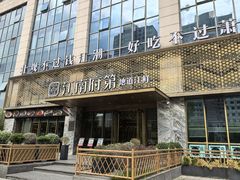 -江南府第·萧山宴(钱江世纪城店)