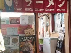 -拉面莊夢語＆中华料理八椿