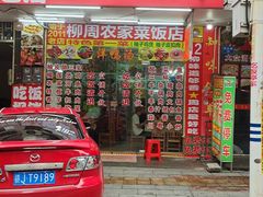 -始于2011柳周农家菜沙田柚美食店(东大街店)