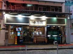 门面-金海阁海鲜火锅