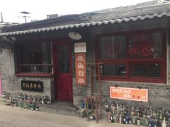 -炙热童年·老北京炙子烤肉(南锣鼓巷店)