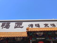 门面-鸭匠食府·挂炉烤鸭·新京菜(阜成路店)
