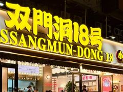 -双门洞·森系料理(体育西店)