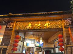 -美未居·老字号·地道顺德菜·桑拿鸡·鱼生(容桂店)