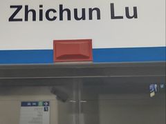 -知春路(地铁站)