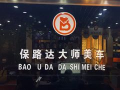 -保路达大师美车(天泰路店)