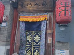 门面-束河人家(南锣鼓巷店)