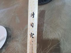 -烤肉宛饭庄(北新桥店)