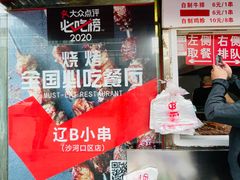 -辽B·小串(总店)
