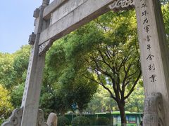 -绍兴书圣故里景区