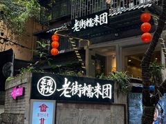 门面-正南齐北·老街糯米团(洪崖洞店)