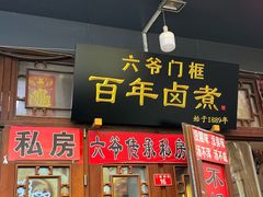 -六爷门框百年卤煮
