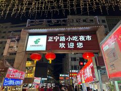 -正宁路小吃夜市