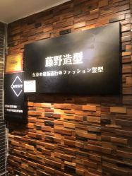-藤野造型