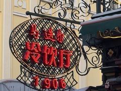 -马迭尔冷饮厅1906(中央大街店)