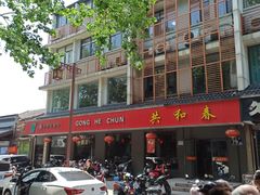 -共和春(甘泉路店)