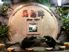 -無招牌海鮮(芽笼店)