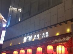 门面-罍+村卤菜摊(罍街店)
