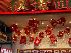 -阿福板凳面(观音桥店)