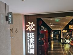 -花家怡园HUA'S RESTAURANT(崇文门·哈德门广场店)