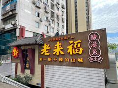 门面-老来福·非遗酸汤兔(凯旋路店)