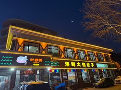 -叶存利海鲜大馅饺子(海宁路总店)