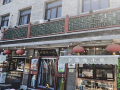 -护国寺小吃(地安门店)