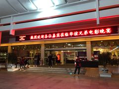 门面-贵宾楼·横滋味餐厅