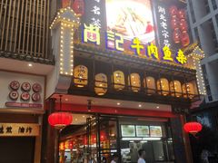 门面-肖记公安牛肉鱼杂馆· 省级非物质文化遗产(仁和路店)