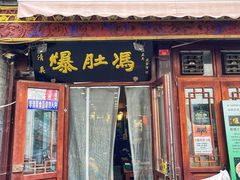 -爆肚冯(廊房二条店)