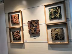 -鼓浪屿国际刻字艺术馆