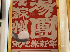-朱新年·苏式汤团·面点(北寺塔店)
