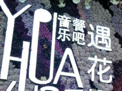 -遇花缘·点心·中西融合菜(美吉特广场店)