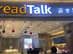 门面-BreadTalk面包新语·烘焙蛋糕(领展购物广场店)