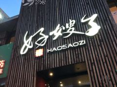门面-好嫂子(知春路店)