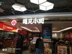 -遇见小面(凯德广场店)