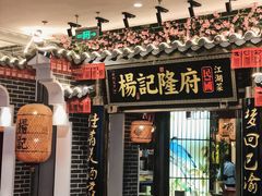 -杨记隆府(汉街店)
