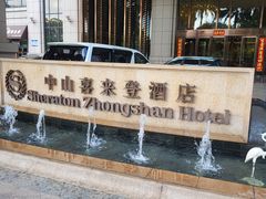 -中山喜来登酒店