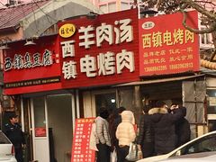 门面-王记西鎮电烤肉(汶上路店)