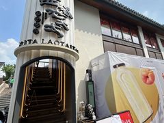 -西塔老太太泥炉烤肉(青浦蟠龙天地店)