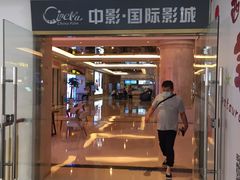 -中影国际影城(大唐西市4K临境音店)