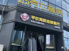 -巧克力渔家.小船海鲜胶东菜(三浴场店)